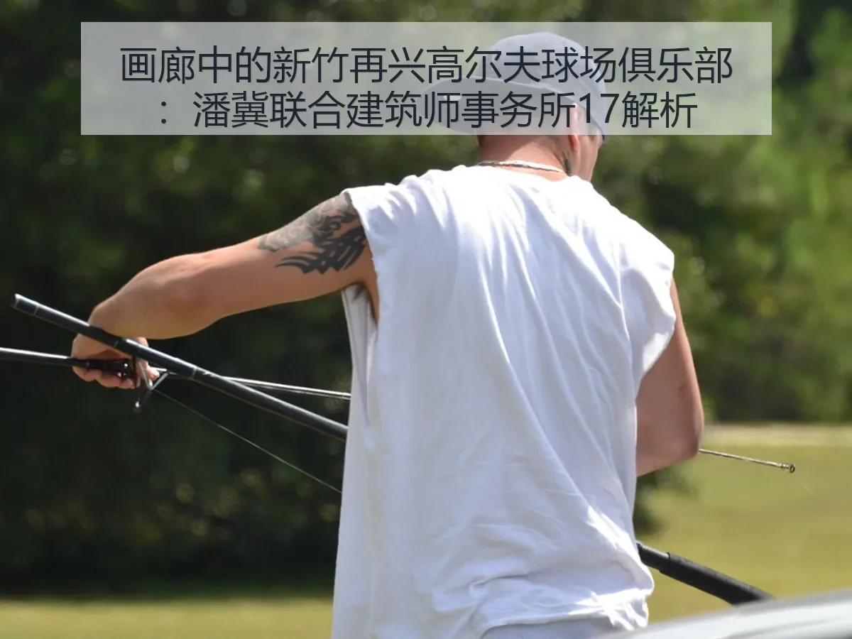画廊中的新竹再兴高尔夫球场俱乐部:潘冀联合建筑师事务所17解析