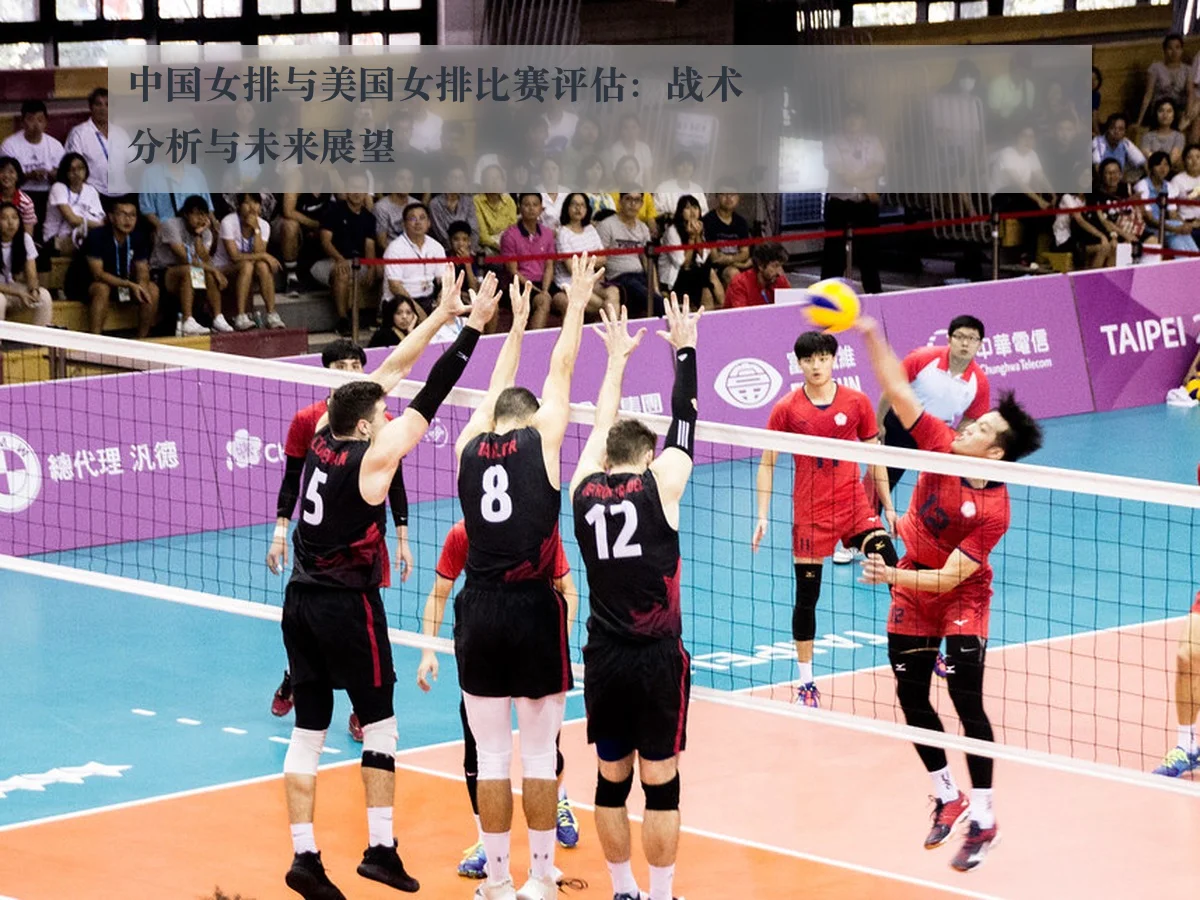中国女排与美国女排比赛评估：战术分析与未来展望